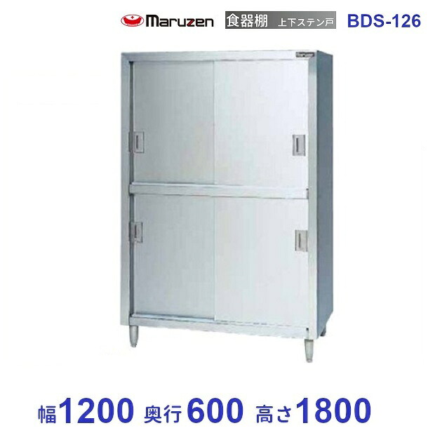 食器棚　マルゼン　ステン戸　BDS-126｜厨房機器販売クリーブランド 59,183円