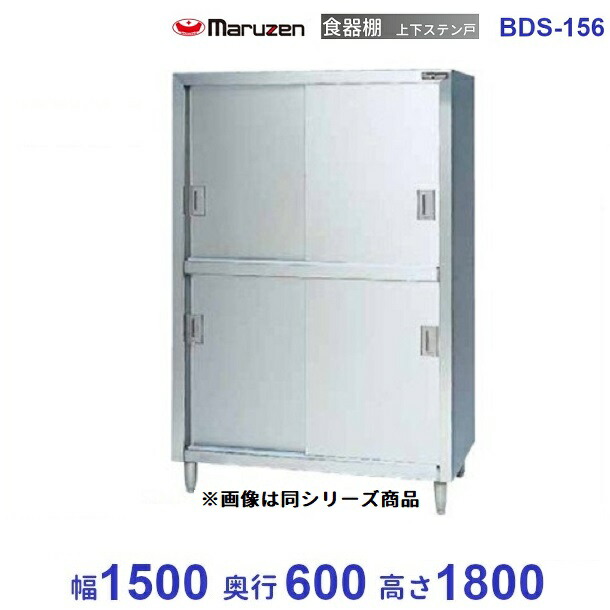 食器棚 マルゼン ステン戸 BDS-156