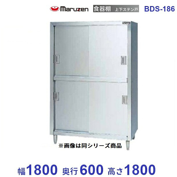 食器棚 マルゼン ステン戸 BDS-186