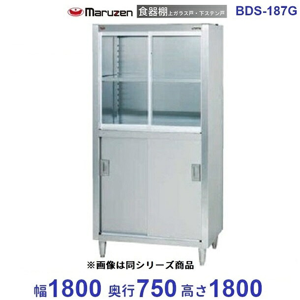 食器棚　マルゼン　上ガラス戸・下ステン戸　BDS-187G