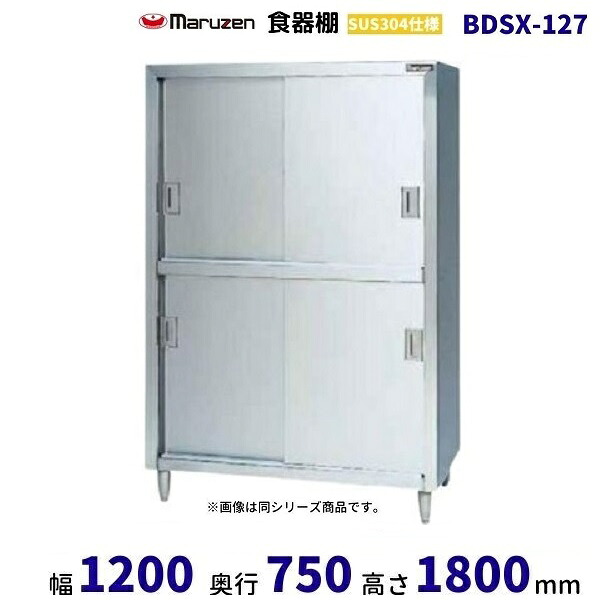 BDSX-127　食器棚　SUS304仕様　マルゼン　ステン戸｜厨房機器販売クリーブランド