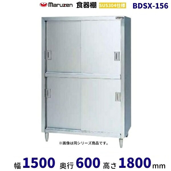 BDSX-156 食器棚 SUS304仕様 マルゼン ステン戸|厨房機器販売クリーブランド