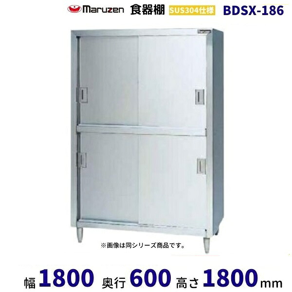 BDSX-186　食器棚　SUS304仕様　マルゼン　ステン戸