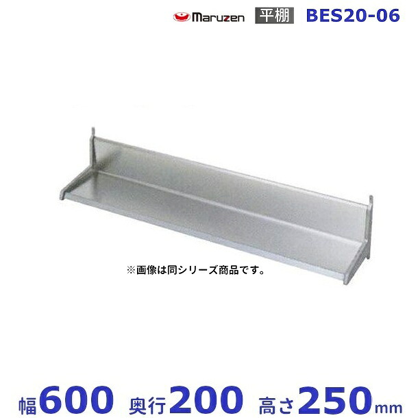 BES20-06 マルゼン 平棚