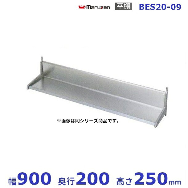 BES20-09　マルゼン　平棚 11,351円