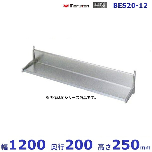 BES20-12 マルゼン 平棚
