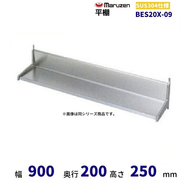 BES20X-09　平棚　SUS304　マルゼン 17,100円