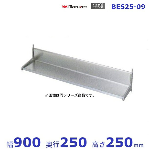 BES25-09 マルゼン 平棚