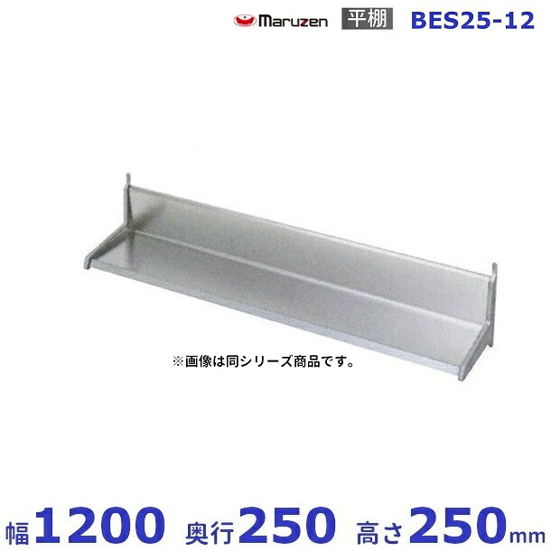 BES25-12 マルゼン 平棚