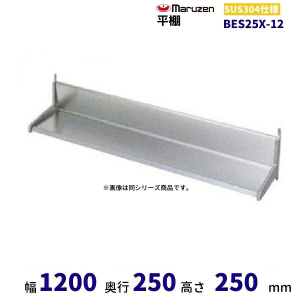 BES25X-12　平棚　SUS304　マルゼン｜厨房機器販売クリーブランド 19,373円
