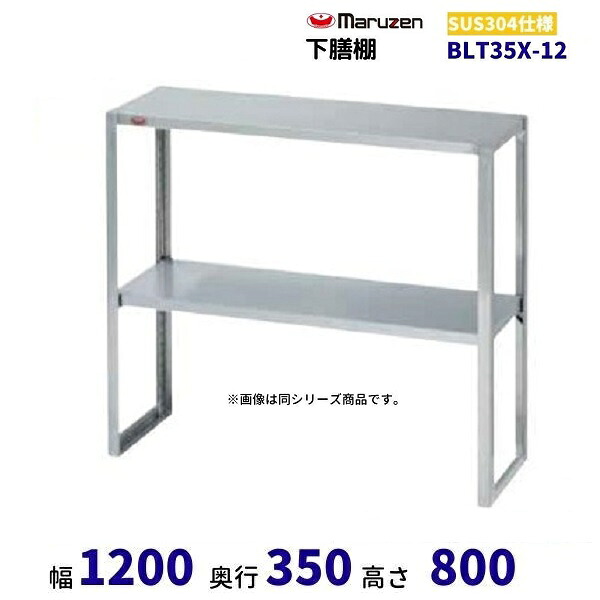 BLT35X-12　下膳棚　SUS304　マルゼン　中棚可変