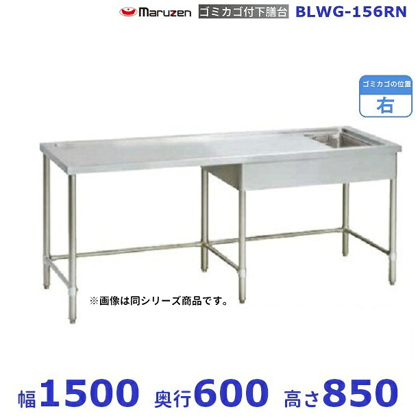 BLWG-156RN ゴミカゴ付 下膳台 マルゼン BGなし ゴミカゴ:右|厨房機器販売クリーブランド