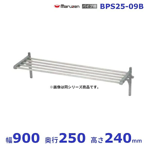 BPS25-09B マルゼン 配管棚