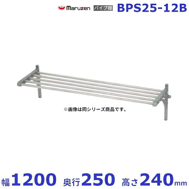 BPS25-12B マルゼン 配管棚