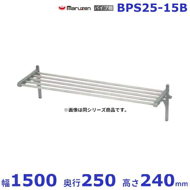 BPS25-15B マルゼン 配管棚