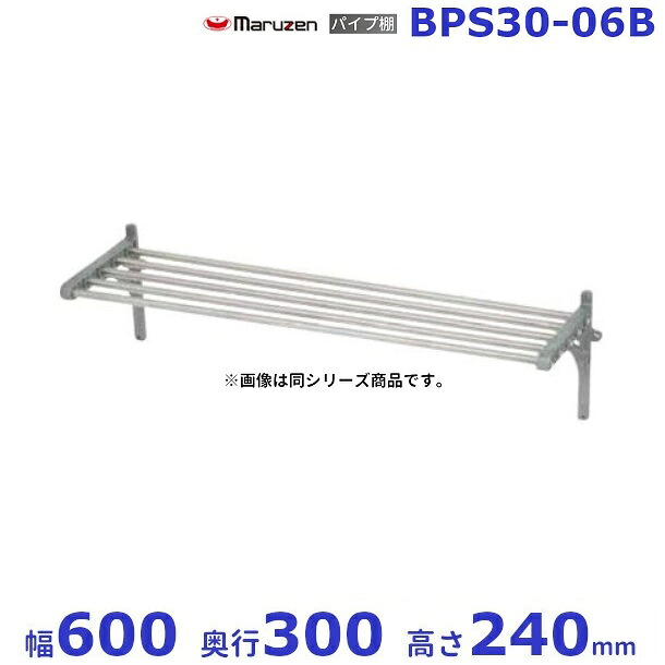BPS30-06B マルゼン 配管棚