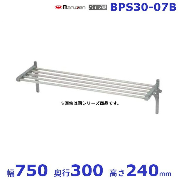 BPS30-07B マルゼン 配管棚