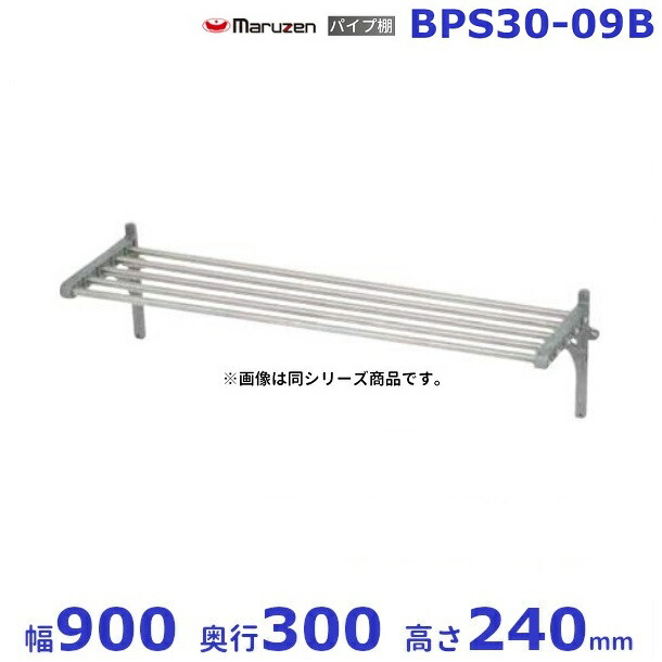 BPS30-09B　マルゼン　パイプ棚