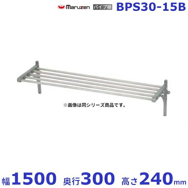 BPS30-15B　マルゼン　パイプ棚