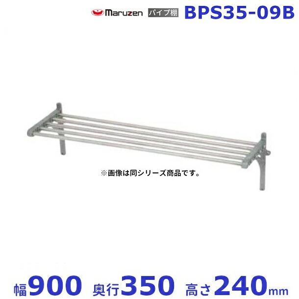 BPS35-09B　マルゼン　パイプ棚