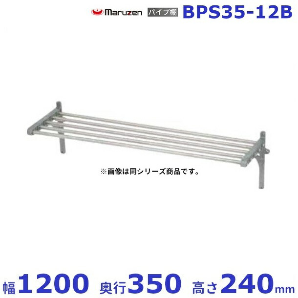 BPS35-12B マルゼン 配管棚