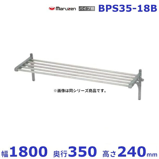 BPS35-18B マルゼン パイプ棚|厨房機器販売クリーブランド