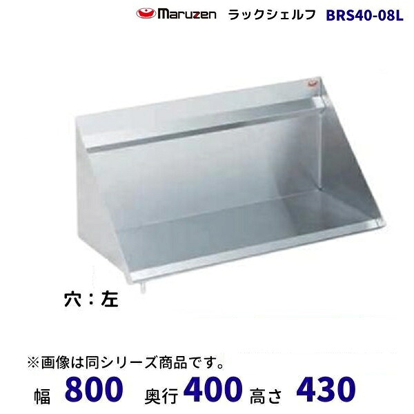 BRS40-08L ラックシェルフ マルゼン 放水管左