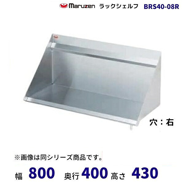 BRS40-08R ラックシェルフ マルゼン 放水管右