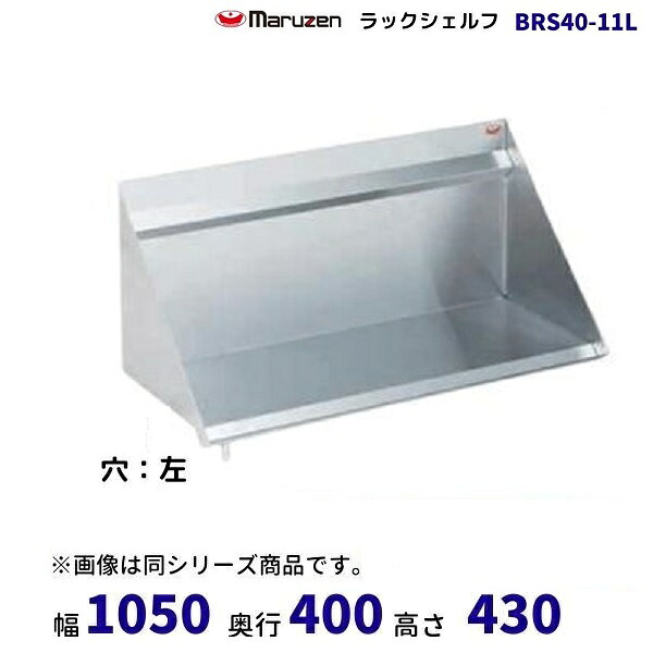 BRS40-11L　ラックシェルフ　マルゼン　ドレイン左