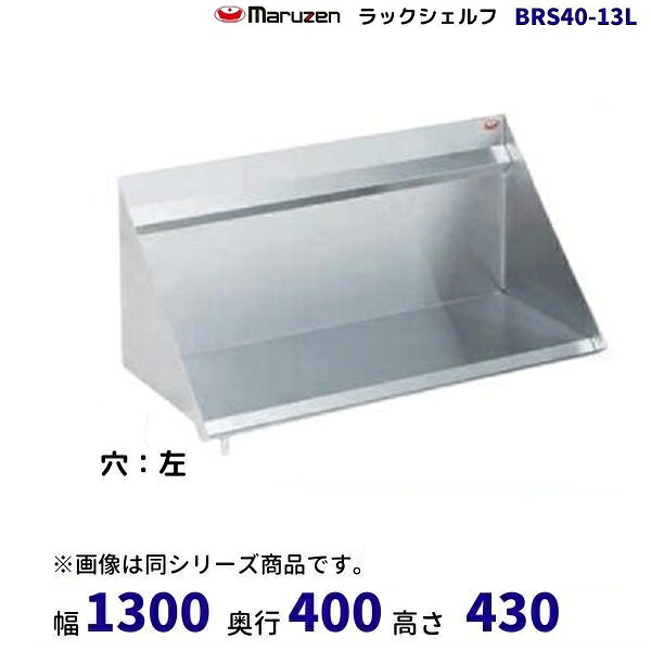 BRS40-13L　ラックシェルフ　マルゼン　ドレイン左｜厨房機器販売クリーブランド