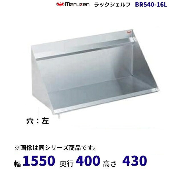 BRS40-16L ラックシェルフ マルゼン ドレイン左|厨房機器販売クリーブランド