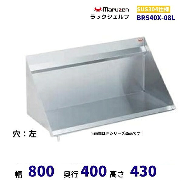 BRS40X-08L　ラックシェルフ　SUS304　マルゼン　ドレイン左