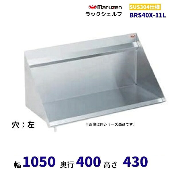 BRS40X-11L　ラックシェルフ　SUS304　マルゼン　ドレイン左