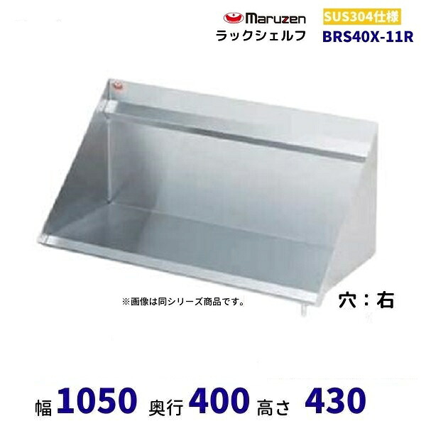 BRS40X-11R　ラックシェルフ　SUS304　マルゼン　ドレイン右