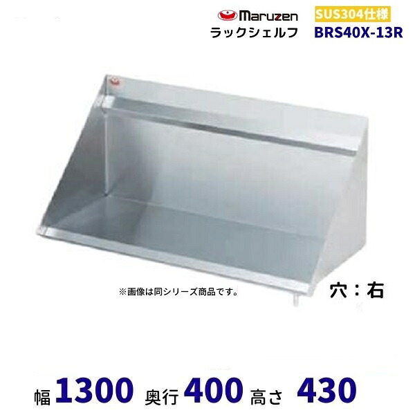 BRS40X-13R　ラックシェルフ　SUS304　マルゼン　ドレイン右