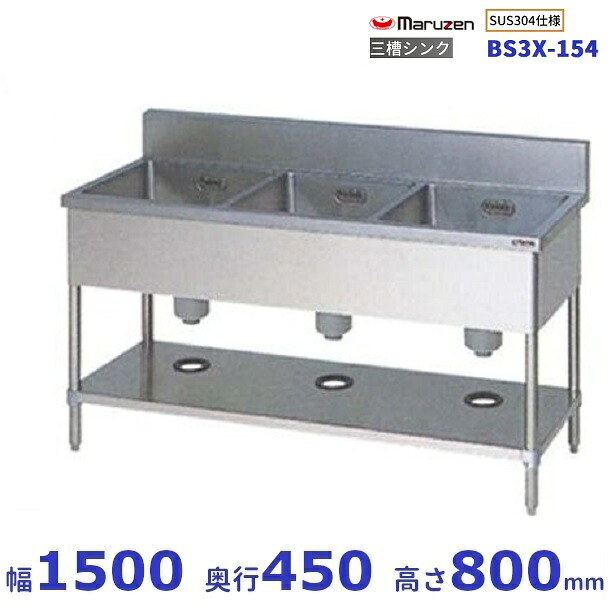 BS3X-154　SUS304仕様　マルゼン　三槽シンク　BGあり