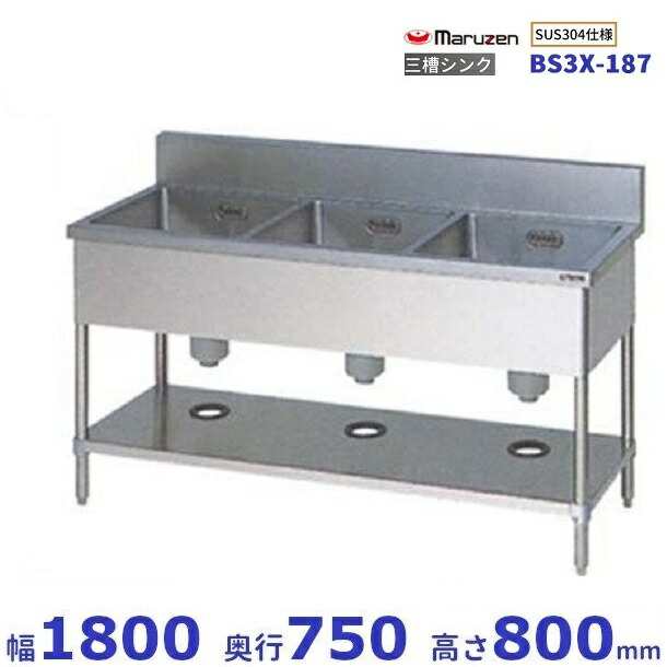BS3X-187　SUS304仕様　マルゼン　三槽シンク　BGあり 101,450円