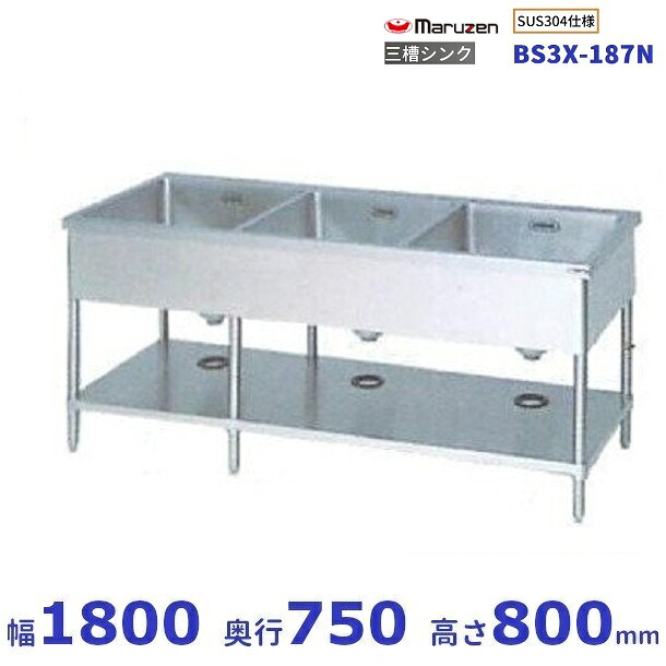 BS3X-187N　SUS304仕様　マルゼン　三槽シンク　BGなし｜厨房機器販売クリーブランド