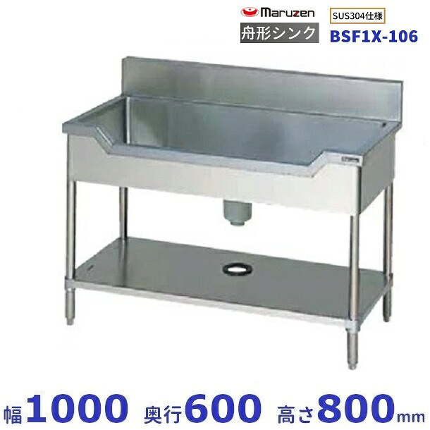 BSF1X-106　SUS304仕様　マルゼン　舟形シンク　BGあり｜厨房機器販売クリーブランド 57,489円