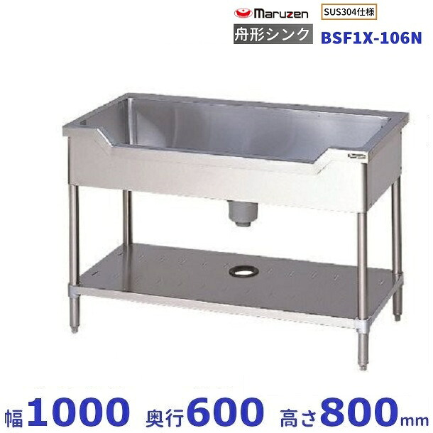 BSF1X-106N　SUS304仕様　マルゼン　舟形シンク　BGなし｜厨房機器販売クリーブランド