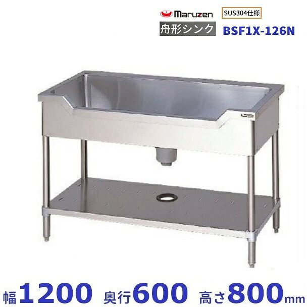 BSF1X-126N　SUS304仕様　マルゼン　舟形シンク　BGなし