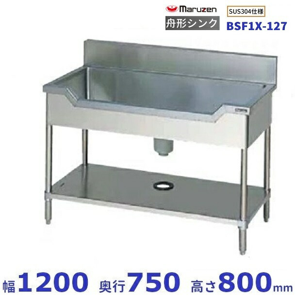 BSF1X-127 SUS304仕様 マルゼン 舟形シンク BGあり
