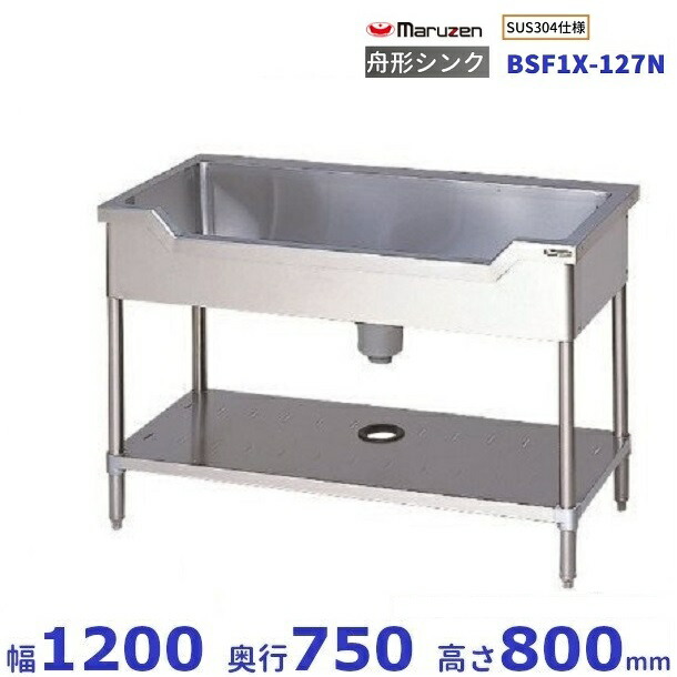 BSF1X-127N　SUS304仕様　マルゼン　舟形シンク　BGなし