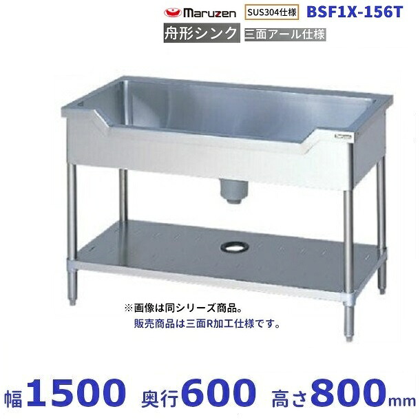 BSF1X-156T SUS304仕様 三面R加工 マルゼン 舟形シンク BGなし|厨房機器販売クリーブランド