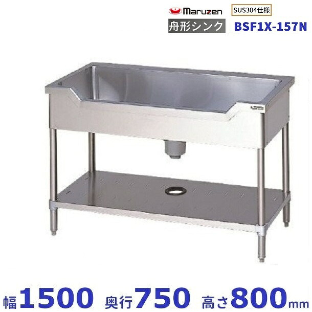 BSF1X-157N SUS304仕様 マルゼン 舟形シンク BGなし