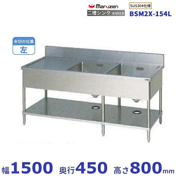 BSM2X-154L　SUS304仕様　マルゼン　二槽水切付シンク　BGあり　水切：左