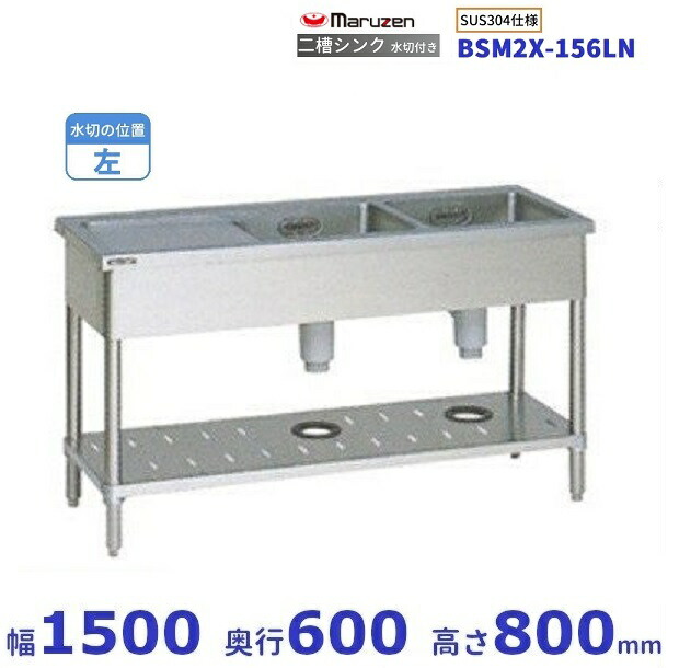 BSM2X-156LN SUS304仕様 マルゼン 二槽水切付シンク BGなし 水切：左