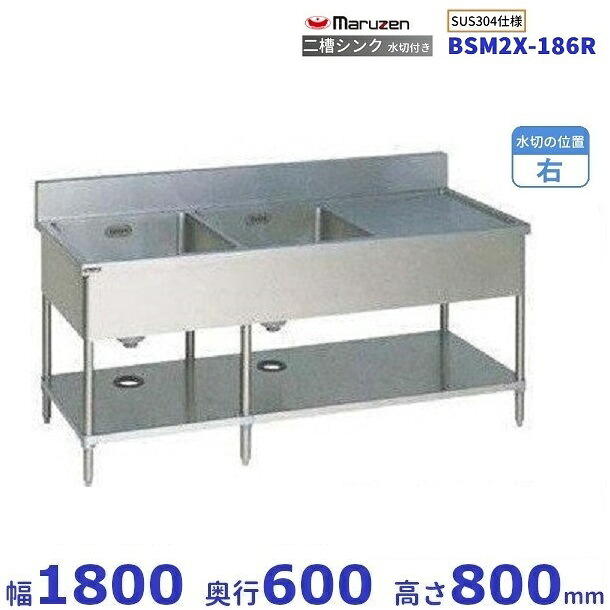 BSM2X-186R SUS304仕様 マルゼン 二槽水切付シンク BGあり 水切:右|厨房機器販売クリーブランド
