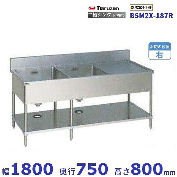 BSM2X-187R　SUS304仕様　マルゼン　二槽水切付シンク　BGあり　水切：右