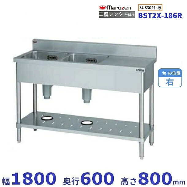 BST2X-186R　SUS304仕様　マルゼン　二槽台付シンク　BGあり　台：右
